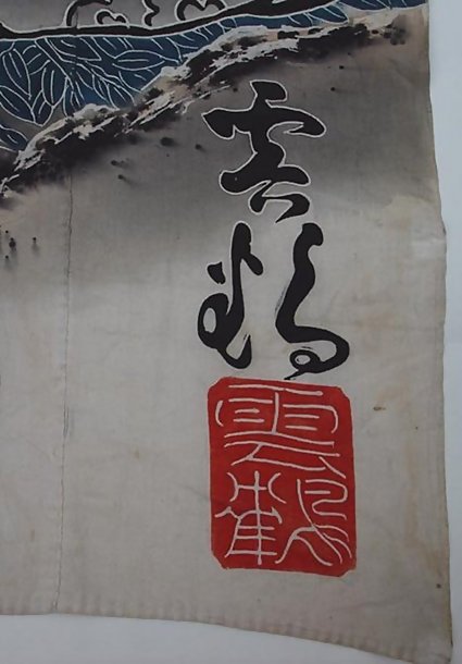 Old Japanese Nobori Banner, Amaterasu Sun Goddess #1