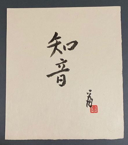 Rare Unique Calligraphy by Tokuriki Tomikichiro 徳力富吉郎 Kyoto 1994