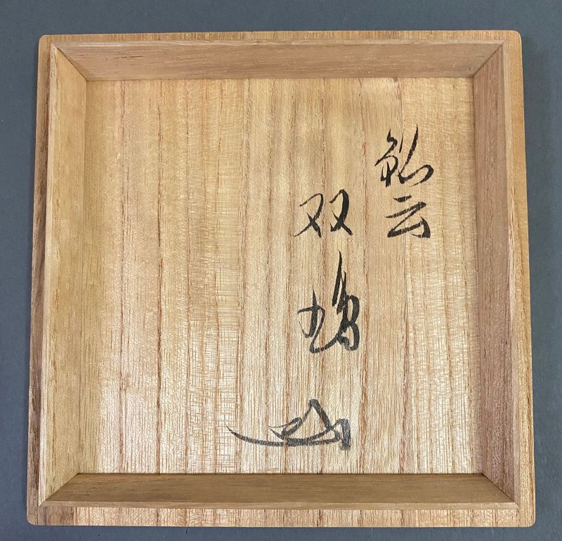 Rare Zen Chawan by Tenryū-ji’s Seki Bokuō 関牧翁 Hara Kiyokazu Longevity