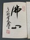 Signed book by Fukushima Keidō 福島慶道 2001 Zen Calligraphy 法句経のこころ