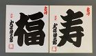 Two Shikishi by Sanyaku Gyoji Sumo Referee Ikimori Isaburō II 式守伊三郎