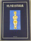 Tokuriki Tomikichirō Gashū Limited Edition Art Book 1984
