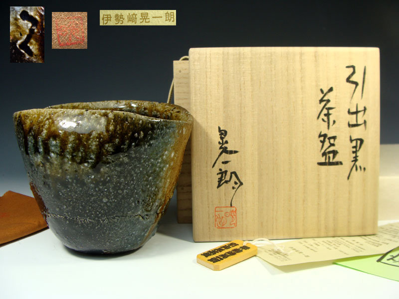 Kuro Bizen Chawan by Isezaki Koichiro