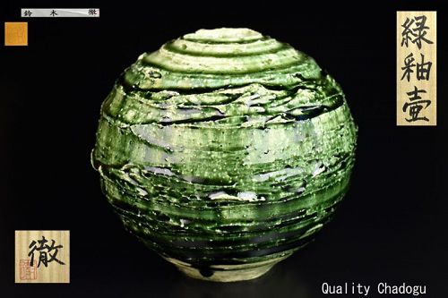 Oribe Tsubo Vase by Suzuki Tetsu