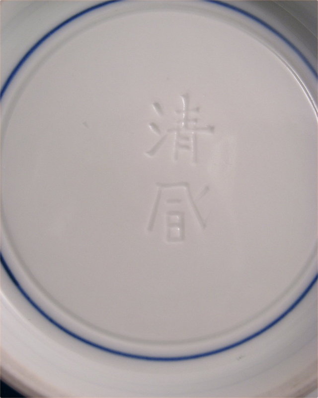 Additional photos for Seifu Yohei III Sometsuke Bowl