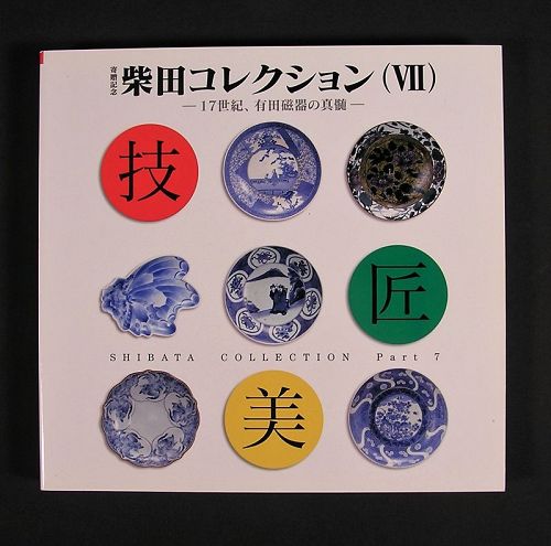 Shibata Collection Book Volume VII, Japanese Early Ko Imari