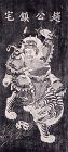 Chinese God of Wealth: 趙公鎮宅