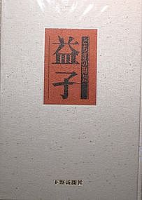 Modern Works Of Mashiko; Hardcover Book w/ Slipcase