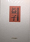 Modern Works Of Mashiko; Hardcover Book w/ Slipcase