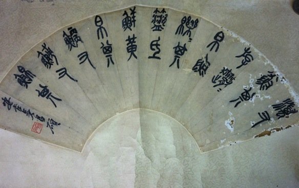 Chinese Fan Calligraphy in Seal Script style
