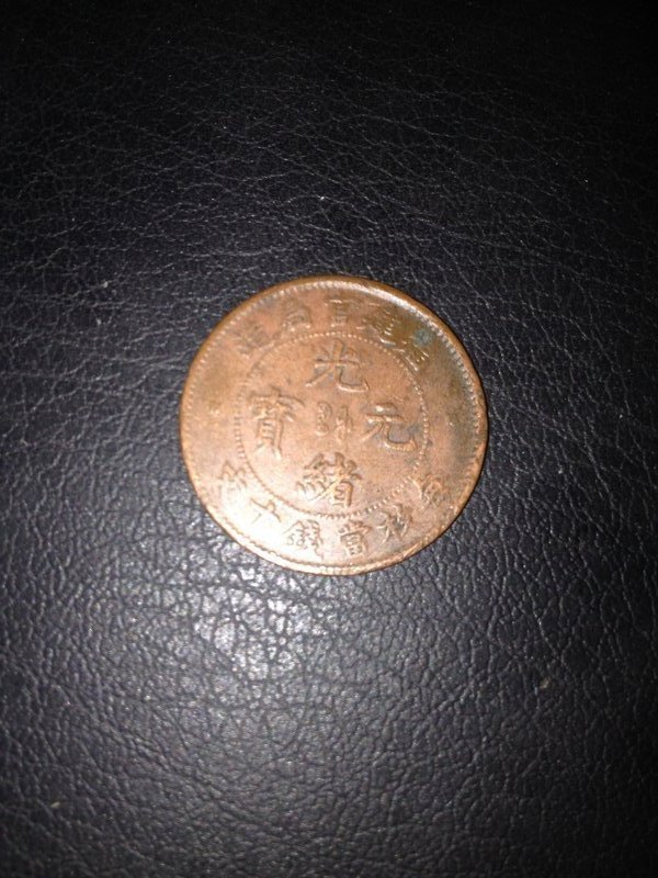 Chinese Qing dynasty Guang Xu cash coin