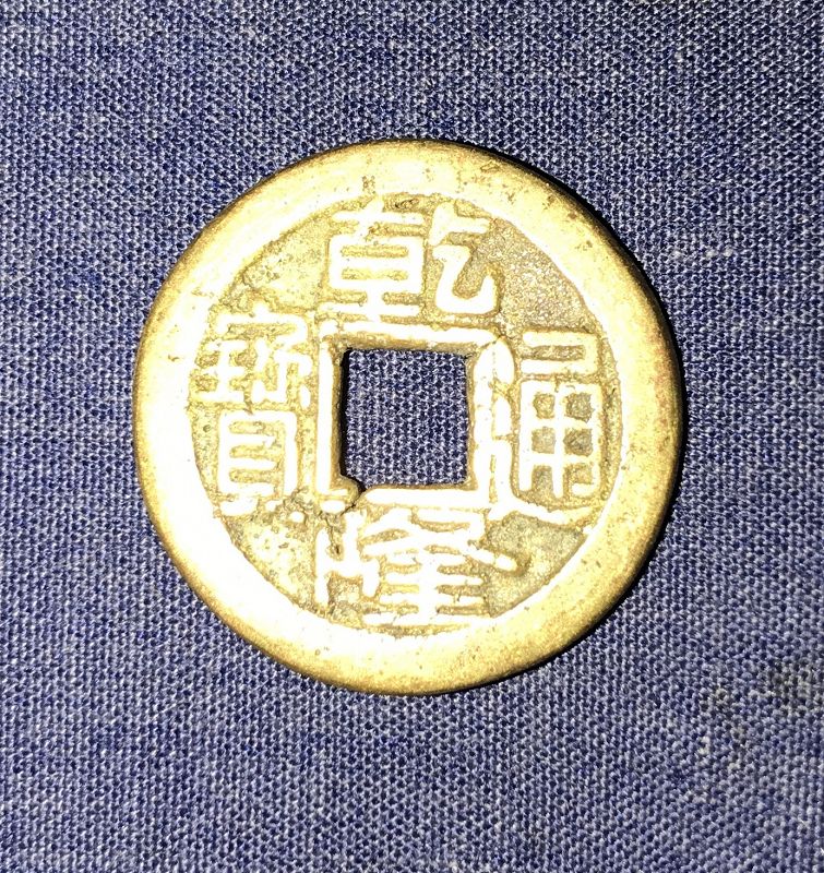 Authentic Qing Qianlong cash coin