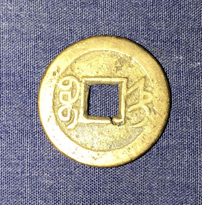 Authentic Qing Qianlong cash coin
