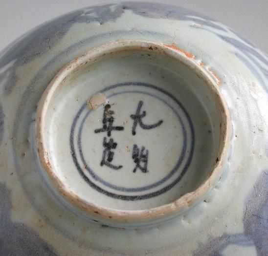 Large Chinese Ming Dynasty Blue &amp; White Bowl with Ming Mark