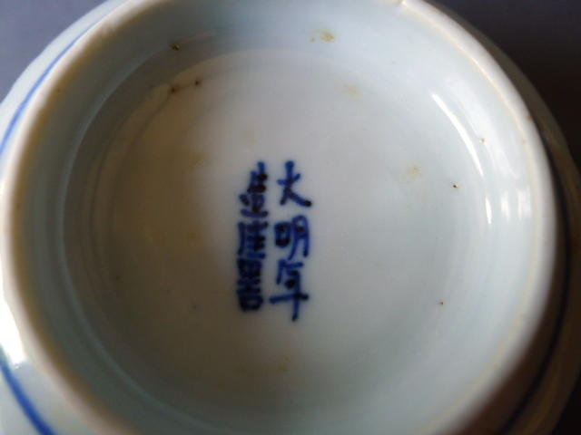 A marked nearly Imperial qual.  Wanli blue &amp; white bowl