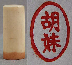 19c Chinese ivory scholar SEAL