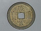 Qing Dynasty - Xiangfeng Zhong Bao Copper Ten Cash Coin