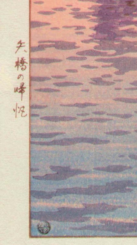 Koitsu Woodblock Print - Fishing Boat Yabase SOLD