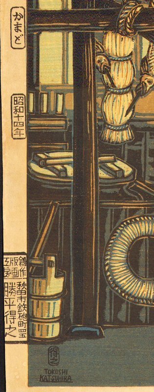 Katsuhira Tokushi Japanese Woodblock Print - 1939 - Cooking Stove SOLD