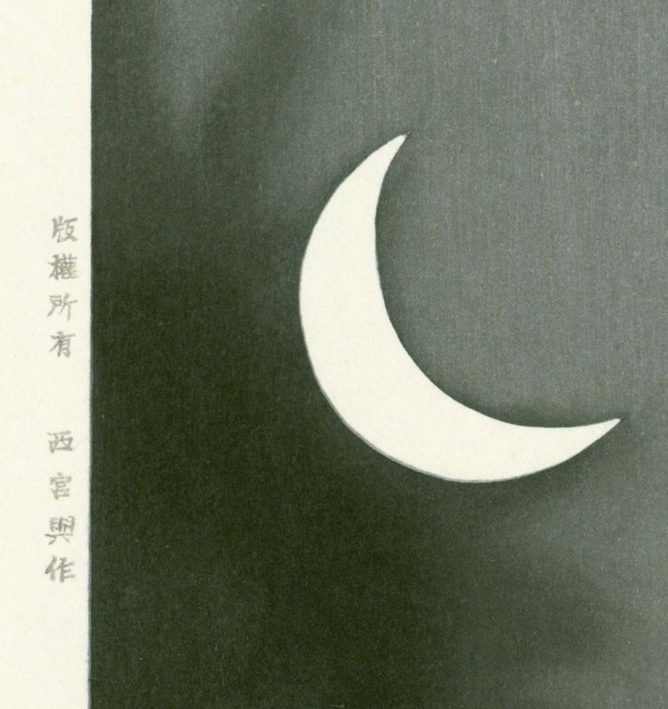 Ohara Koson Japanese Woodblock Print - Owl and Moon SOLD