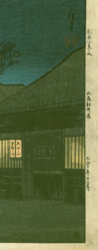 Takahashi Shotei Woodblock Print - Arai Inn, Pre-quake SOLD