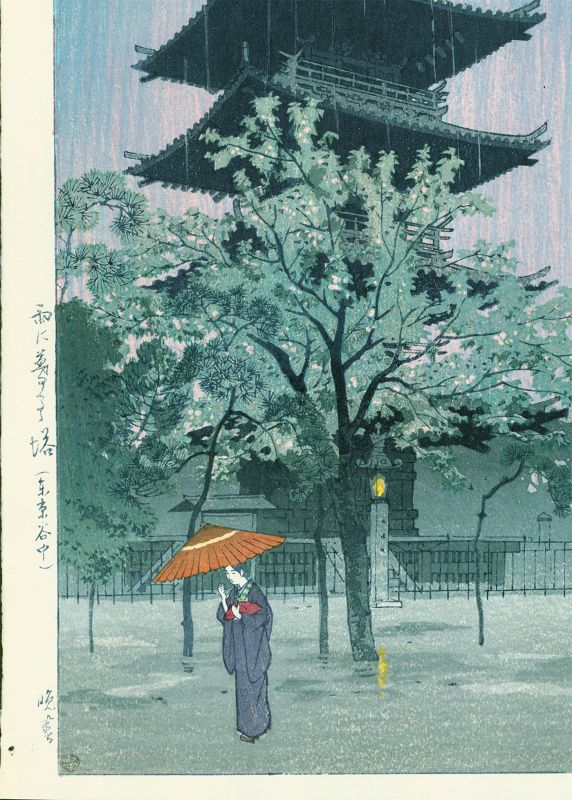 Kasamatsu Shiro Japanese Woodblock Print - Yasaka Pagoda in Rain SOLD