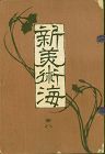 Shin-Bijutsukai Woodblock-Printed Design Magazine - Furuya Korin 1904