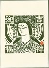 Kihei Sasajima Japanese Woodblock Print - Buddhist Goddess Kisshouten