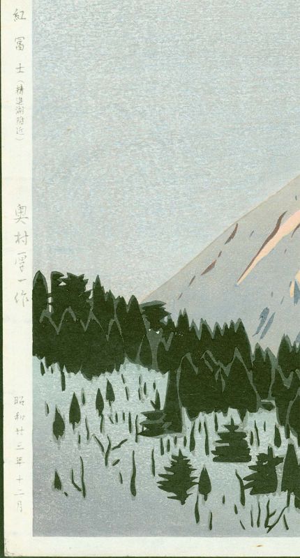 Koichi Okumura Japanese Woodblock Print - Red Fuji from Shojin Lake