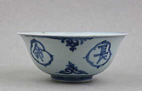 AN EXTRAORDINARY MING DYNASTY B/W BOWL WITH PRECIOUS CHARACTERS