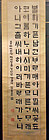 Korean scroll with a written ode (2)