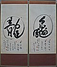 Rare Two Panel Calligraphy Screen/ Priest Seo Kyung Bo