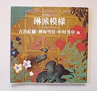 Japanese Book "Rinpa Moyo" By Rinpa School  Painters