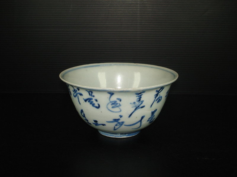 Rare Ming 17 century blue and white bowl