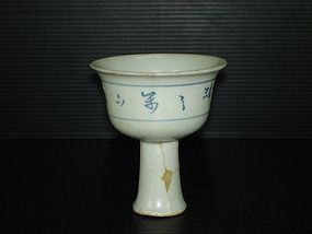 Rare Yuan dynasty blue and white chaligraphy stemcup