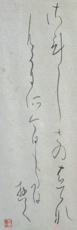 Calligraphy Poem of Mountain and River by Yuasa Koufuu