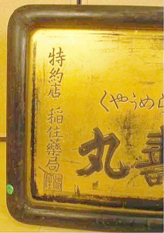 Japanese Antique Shop Sign, Drug Store Headquarters