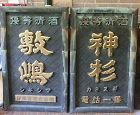 Antique Japanese Pair Bronze Sake Brewery Doors, C.1920