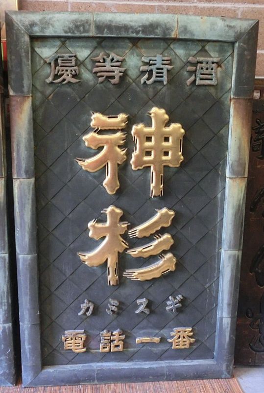 Antique Japanese Pair Bronze Sake Brewery Doors, C.1920