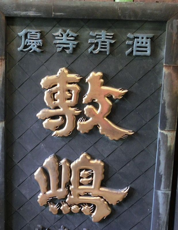 Antique Japanese Pair Bronze Sake Brewery Doors, C.1920