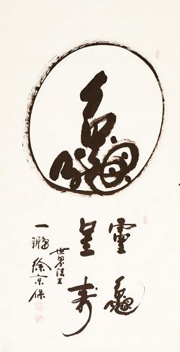 Large Tortoise Caligraphy by Seo Kyeong Bo aka Ilboong (1914-1996)