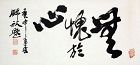 Empty Your Heart and Mind calligraphy by Lee Nam Ho (1908-2001)
