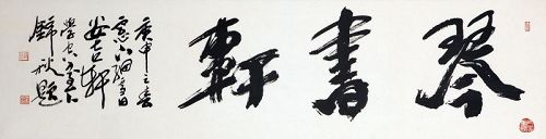 Music, Writing, and Books calligraphy by Lee Nam Ho (1908-2001)