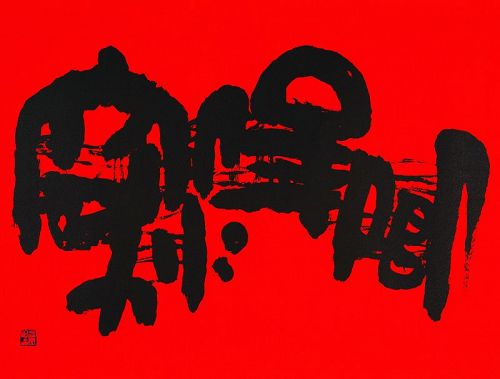 Large Artist's Proof of Munjado Calligraphy by the Famous Kim Ki Chang