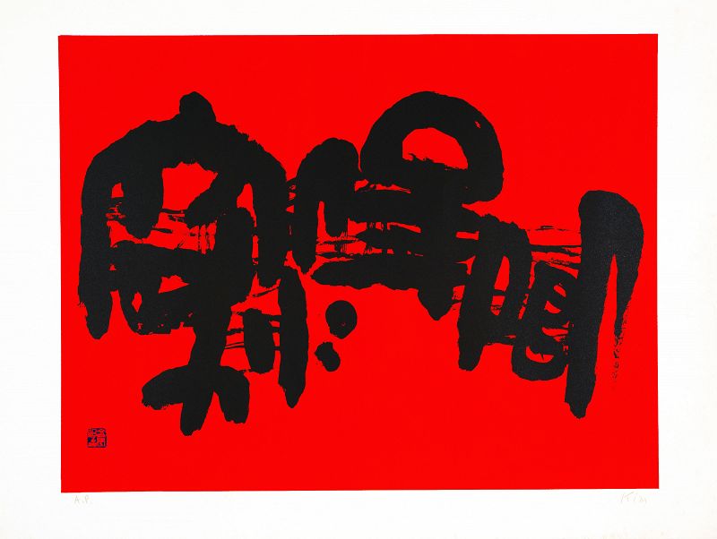 Large Artist's Proof of Munjado Calligraphy by the Famous Kim Ki Chang