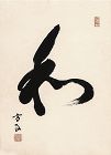 Rare Calligraphy by Korea's Last Princess, Yi Bang Ja (1901-1989)