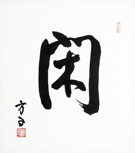 Rare Calligraphy by Last Korean Princess Yi Bangja, Han (Unhurried)