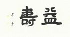 Rare Calligraphy by Last Korean Princess Yi Bangja, Peaceful Long Life