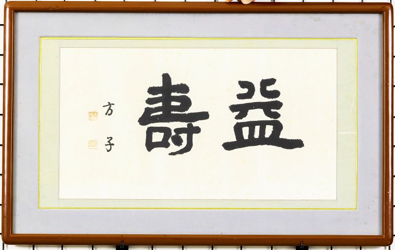 Rare Calligraphy by Last Korean Princess Yi Bangja, Peaceful Long Life