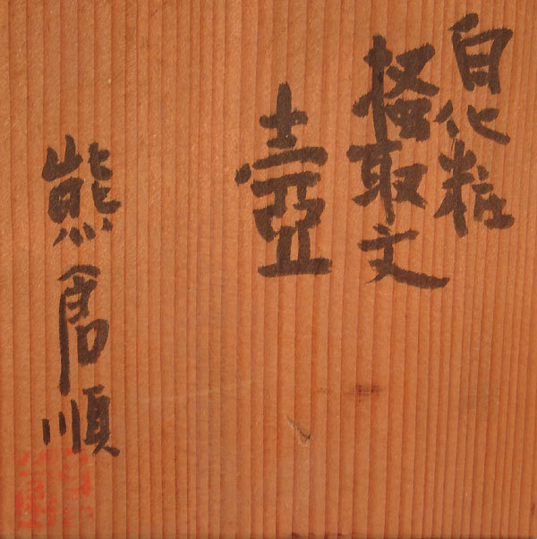 Avant-garde Sodeisha Potter Kumakura Junkichi, Vase